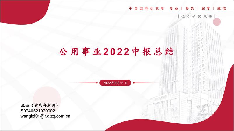 《公用事业行业2022中报总结-20220911-中泰证券-29页》 - 第1页预览图