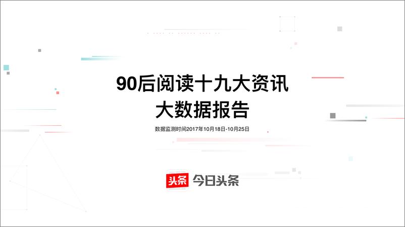 《90后阅读十九大资讯大数据报告》 - 第1页预览图