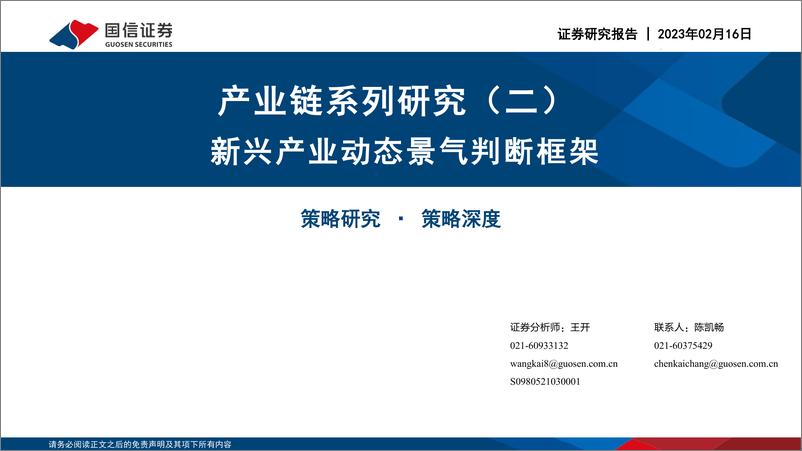 《产业链系列研究（二）：新兴产业动态景气判断框架-20230216-国信证券-60页》 - 第1页预览图