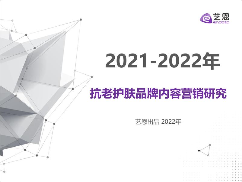 《2021-2022年 抗老护肤品牌内容营销研究-40页》 - 第1页预览图