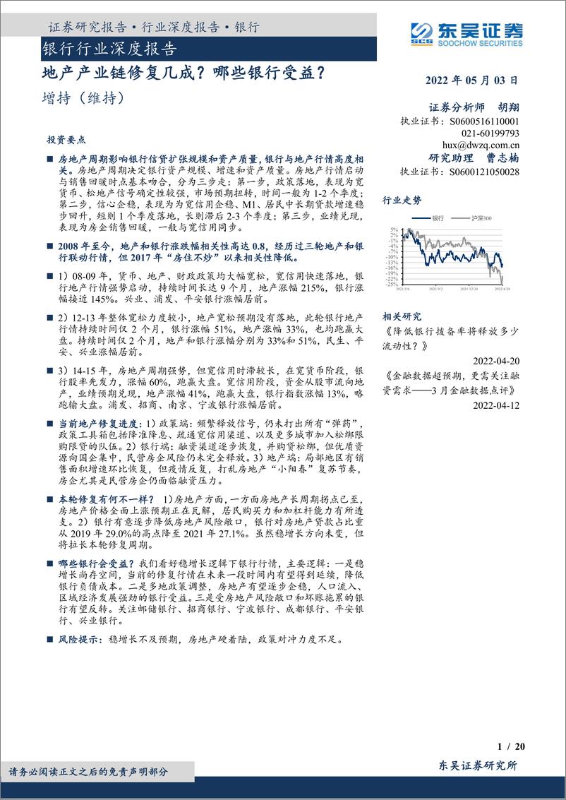 《银行行业深度报告：地产产业链修复几成？哪些银行受益？-20220503-东吴证券-20页》 - 第1页预览图