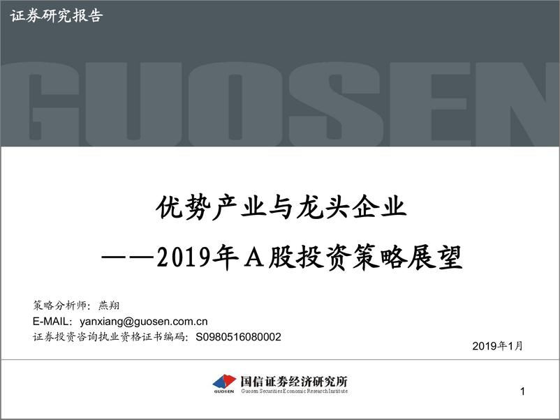 《2019年A股投资策略展望：优势产业与龙头企业-20190108-国信证券-18页》 - 第1页预览图