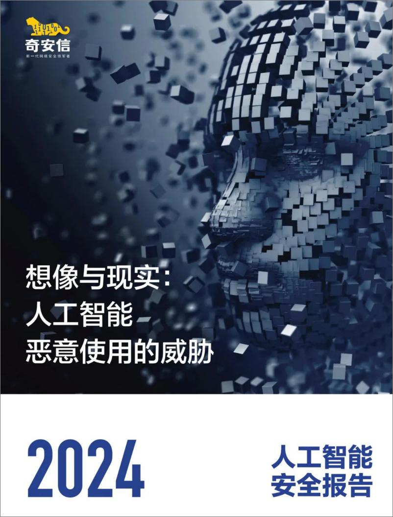 《2024+人工智能安全报告-26页》 - 第1页预览图