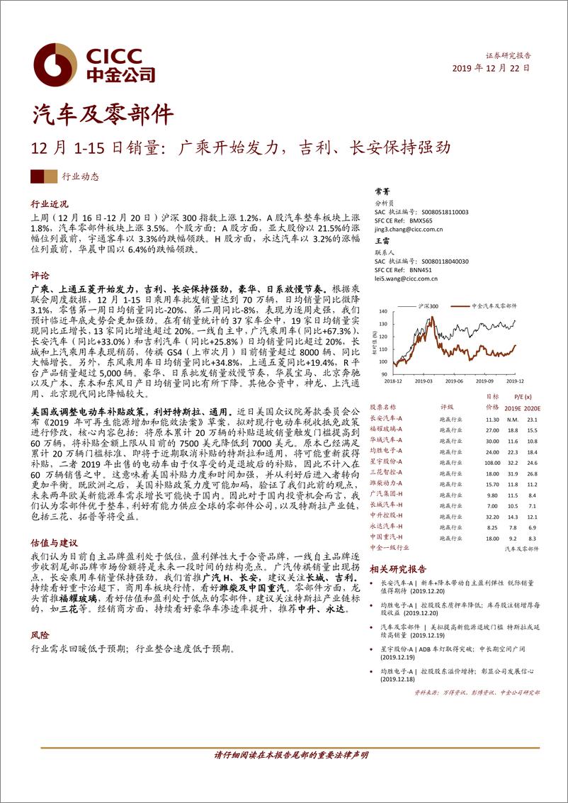 《汽车及零部件行业动态：12月1~15日销量，广乘开始发力，吉利、长安保持强劲-20191222-中金公司-13页》 - 第1页预览图