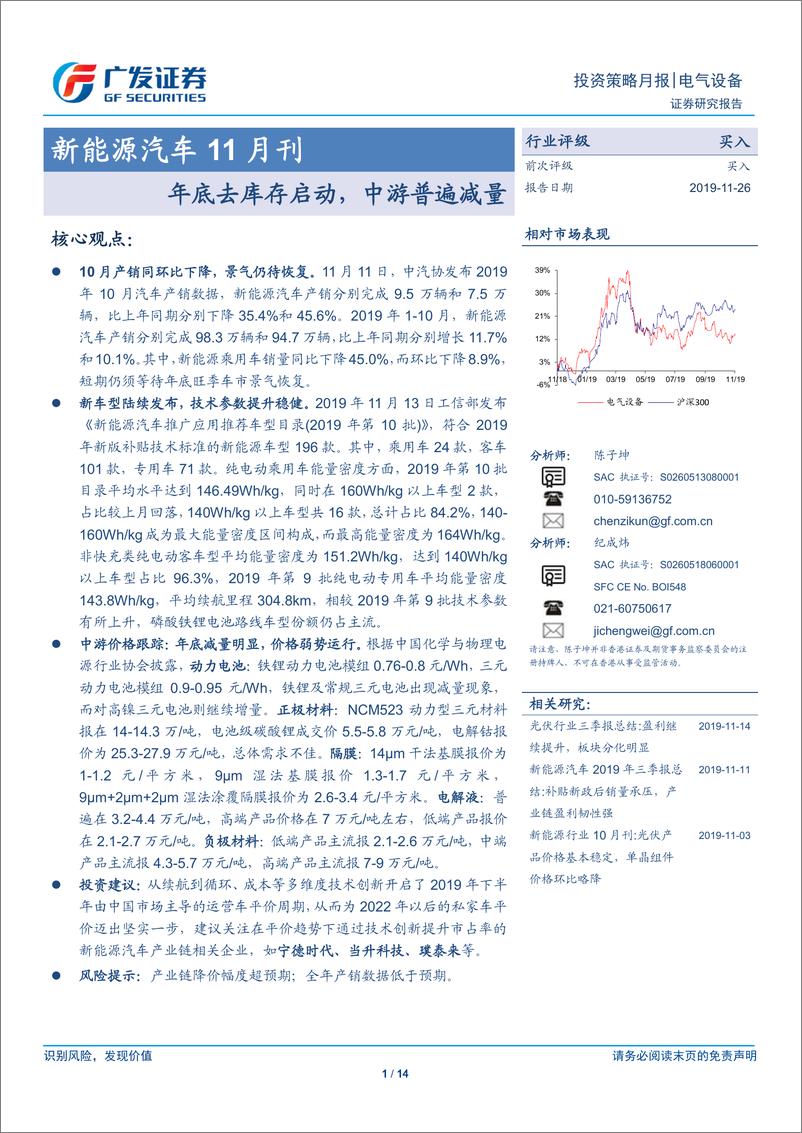 《新能源汽车行业11月刊：年底去库存启动，中游普遍减量-20191126-广发证券-14页》 - 第1页预览图