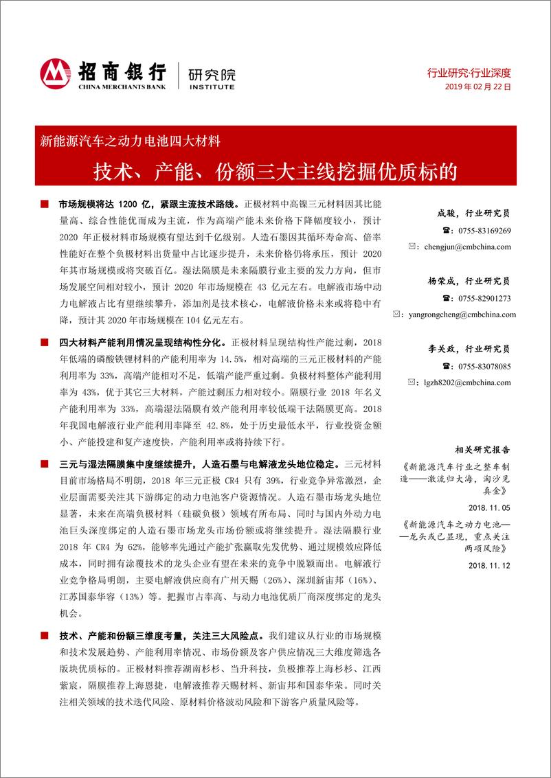 《新能源汽车之动力电池四大材料行业深度》 - 第1页预览图