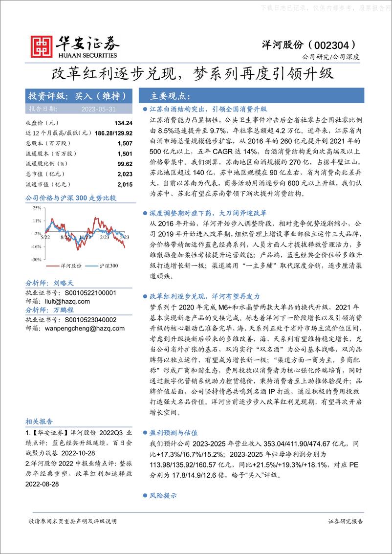 《华安证券-洋河股份(002304)改革红利逐步兑现，梦系列再度引领升级-230531》 - 第1页预览图