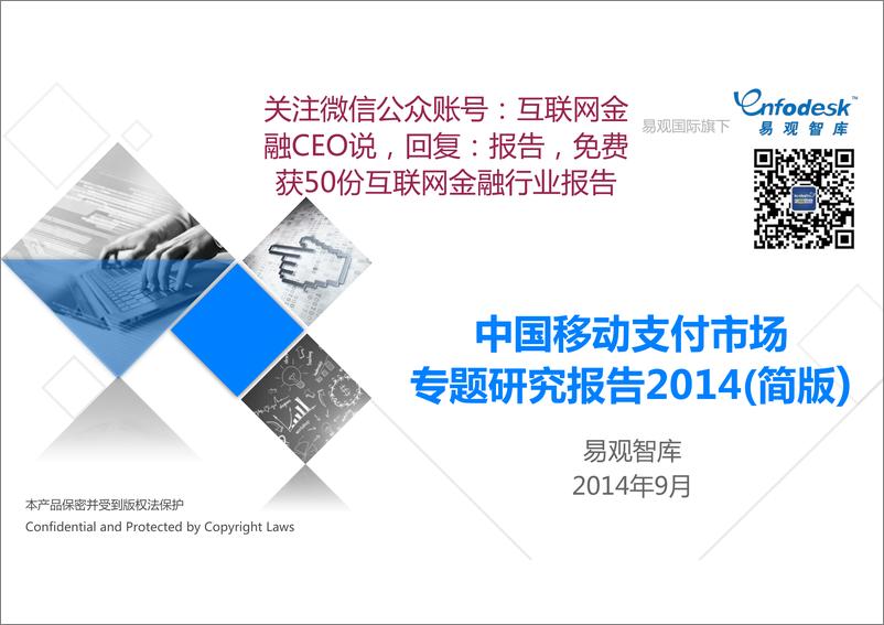 《IFCEO说2014年中国移动支付市场专题研究报告22页》 - 第1页预览图