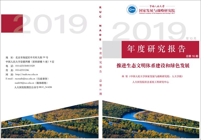 《中国人民大学-推进生态文明体系建设和绿色发展年度报告-2019.10-157页》 - 第1页预览图