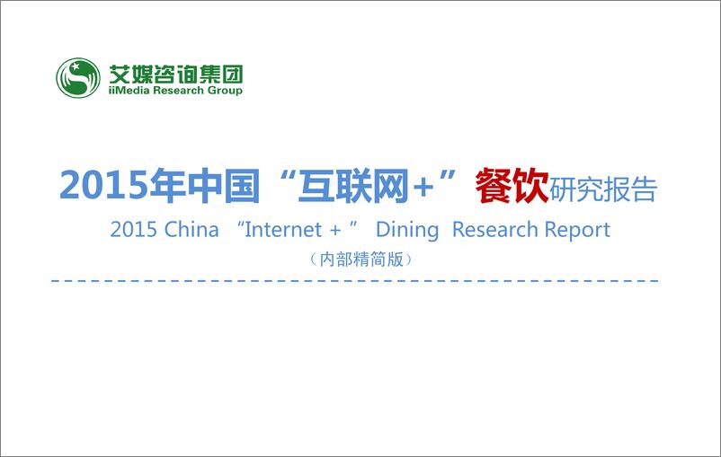 《2015年中国”互联网+”餐饮研究报告》 - 第1页预览图