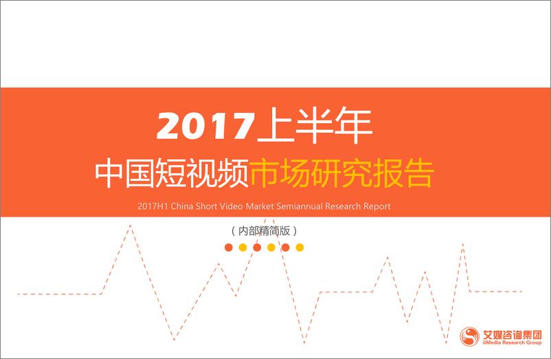 《2017上半年中国短视频市场研究报告》 - 第1页预览图