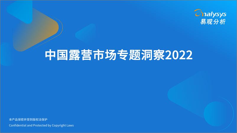《易观分析发布：中国露营市场专题洞察2022-27页》 - 第1页预览图