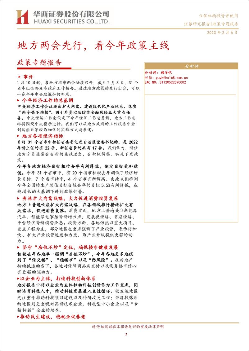 《政策专题报告：地方两会先行，看今年政策主线-20230206-华西证券-31页》 - 第1页预览图