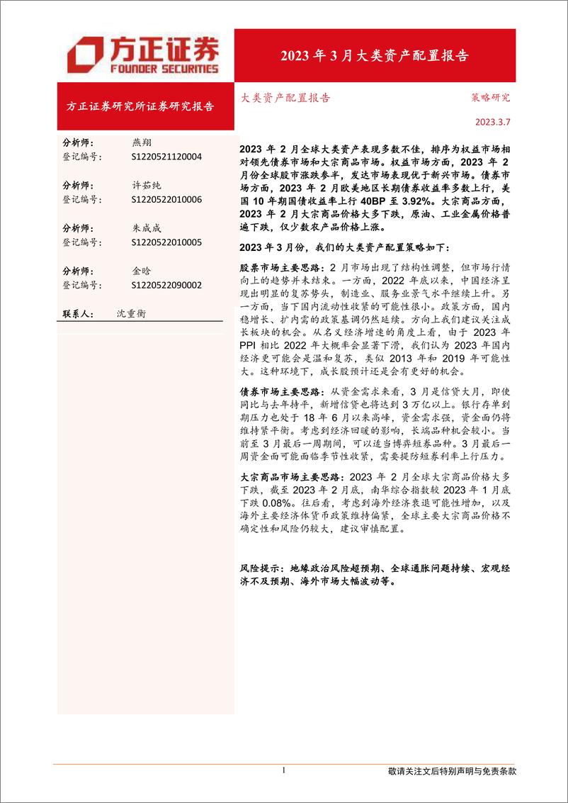 《大类资产配置报告：2023年3月大类资产配置报告-20230307-方正证券-21页》 - 第1页预览图