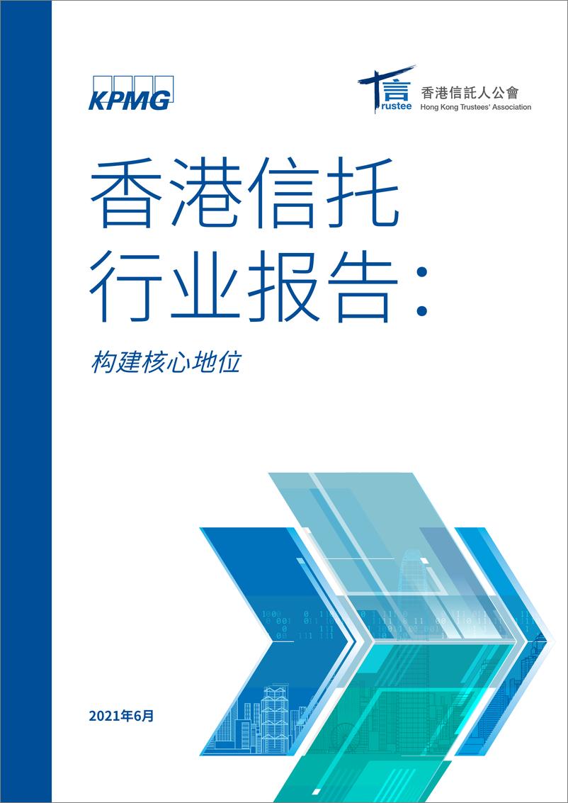 《毕马威-香港信托行业报告：构建核心地位-2021.6-46页》 - 第1页预览图