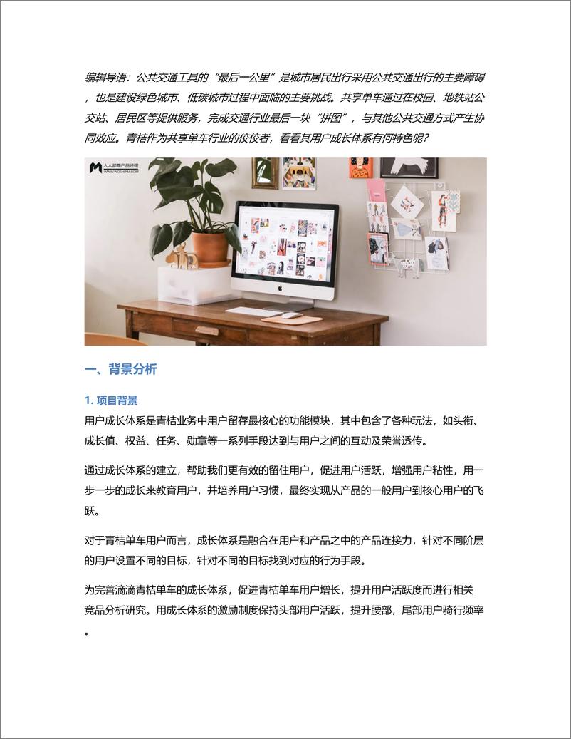 《竞品分析：滴滴旗下青桔单车用户成长体系如何升级改良》 - 第1页预览图