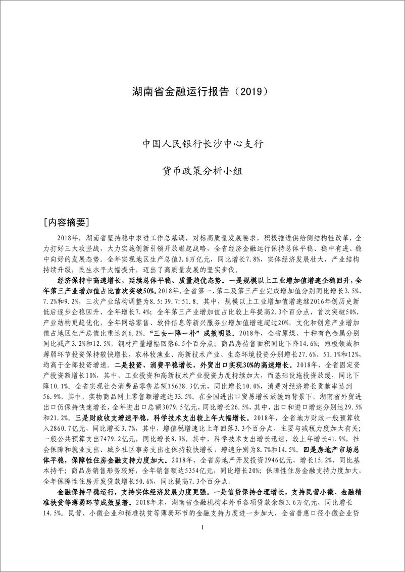《央行-湖南省金融运行报告（2019）-2019.7-18页》 - 第1页预览图