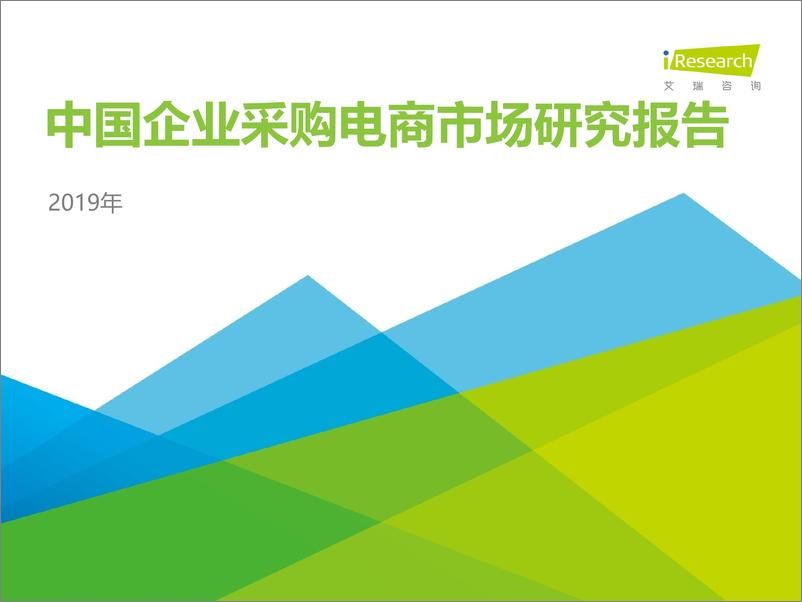 《2019年中国企业采购电商市场研究报告》 - 第1页预览图