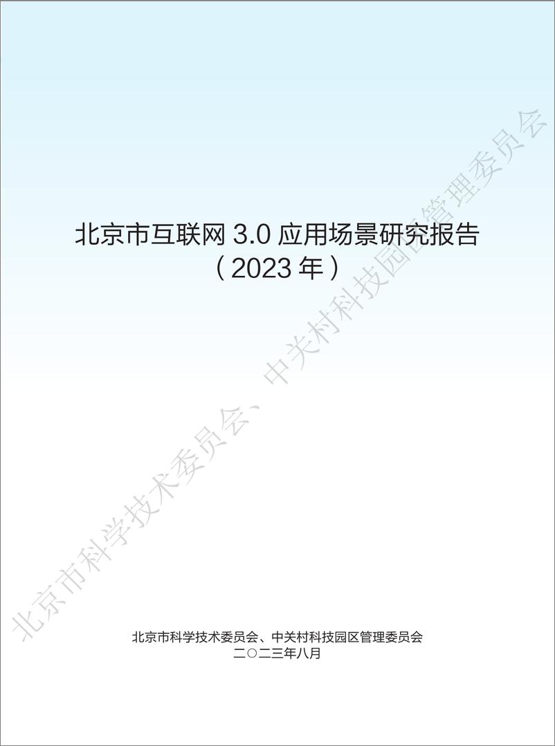 《北京市互联网3.0应用场景研究报告（2023年）-46页》 - 第1页预览图