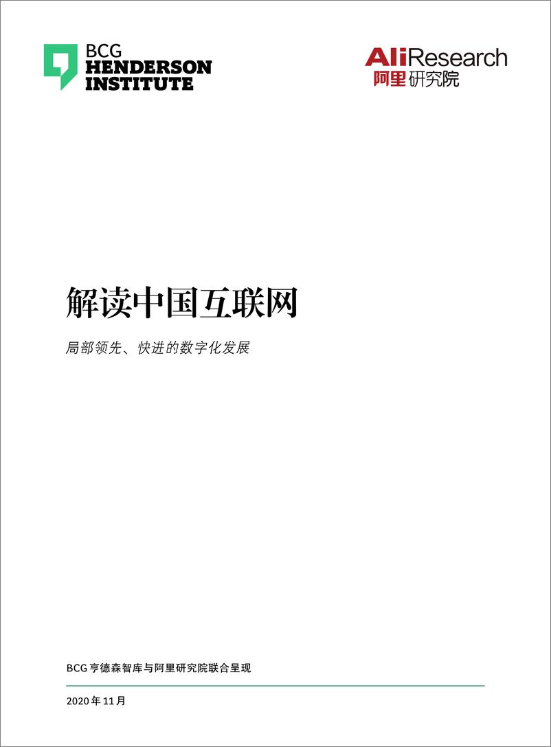 《【BCG+阿里研究院】解读中国互联网：局部领先、快进的数字化发展》 - 第1页预览图