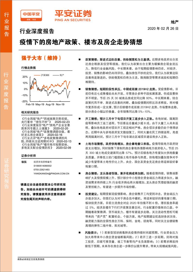 《地产行业深度报告：疫情下的房地产政策、楼市及房企走势猜想-20200226-平安证券-20页》 - 第1页预览图