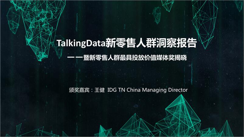 《【T112018-智胜营销暨 Best Audience Buying 颁奖盛典】TalkingData新零售人群洞察报告》 - 第1页预览图