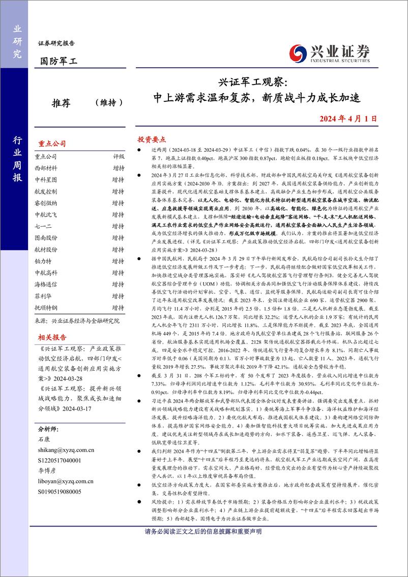 《军工：军工行业观察：中上游需求温和复苏新质战斗力成长加速-240402-兴业证券-21页》 - 第1页预览图