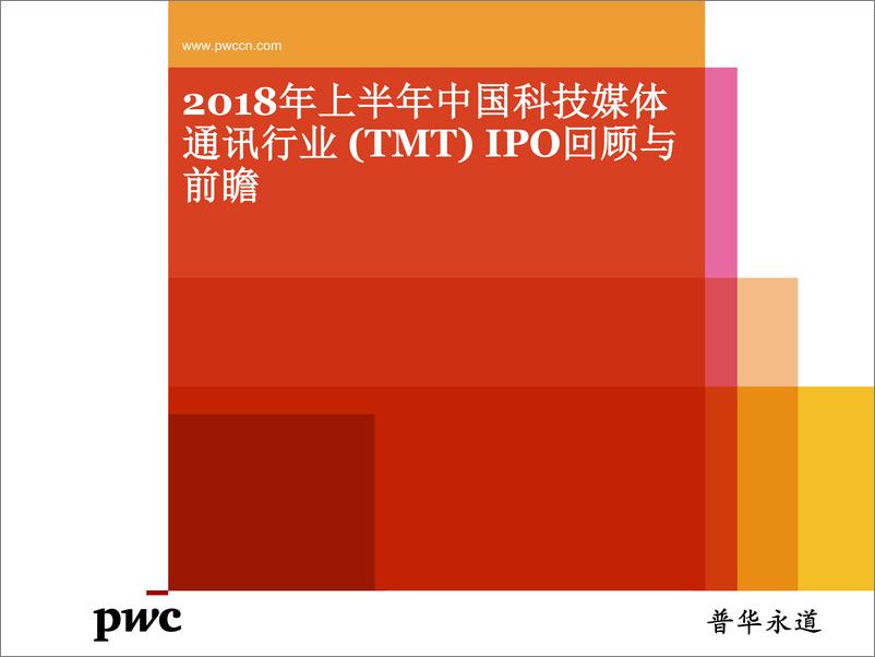 《2018年上半年中国科技媒体通讯行业 (TMT) IPO回顾与前瞻》 - 第1页预览图