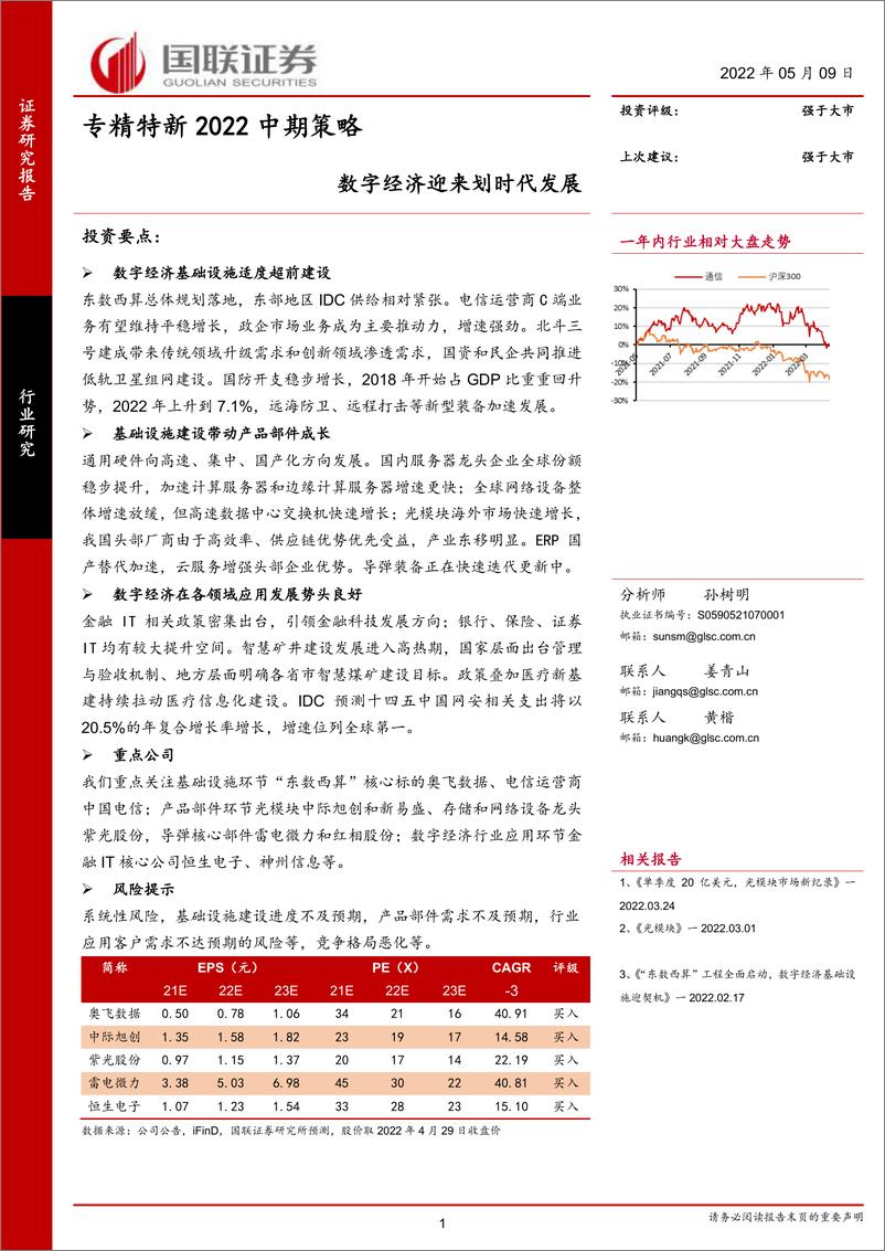 《计算机行业专精特新2022中期策略：数字经济迎来划时代发展-20220509-国联证券-45页》 - 第1页预览图