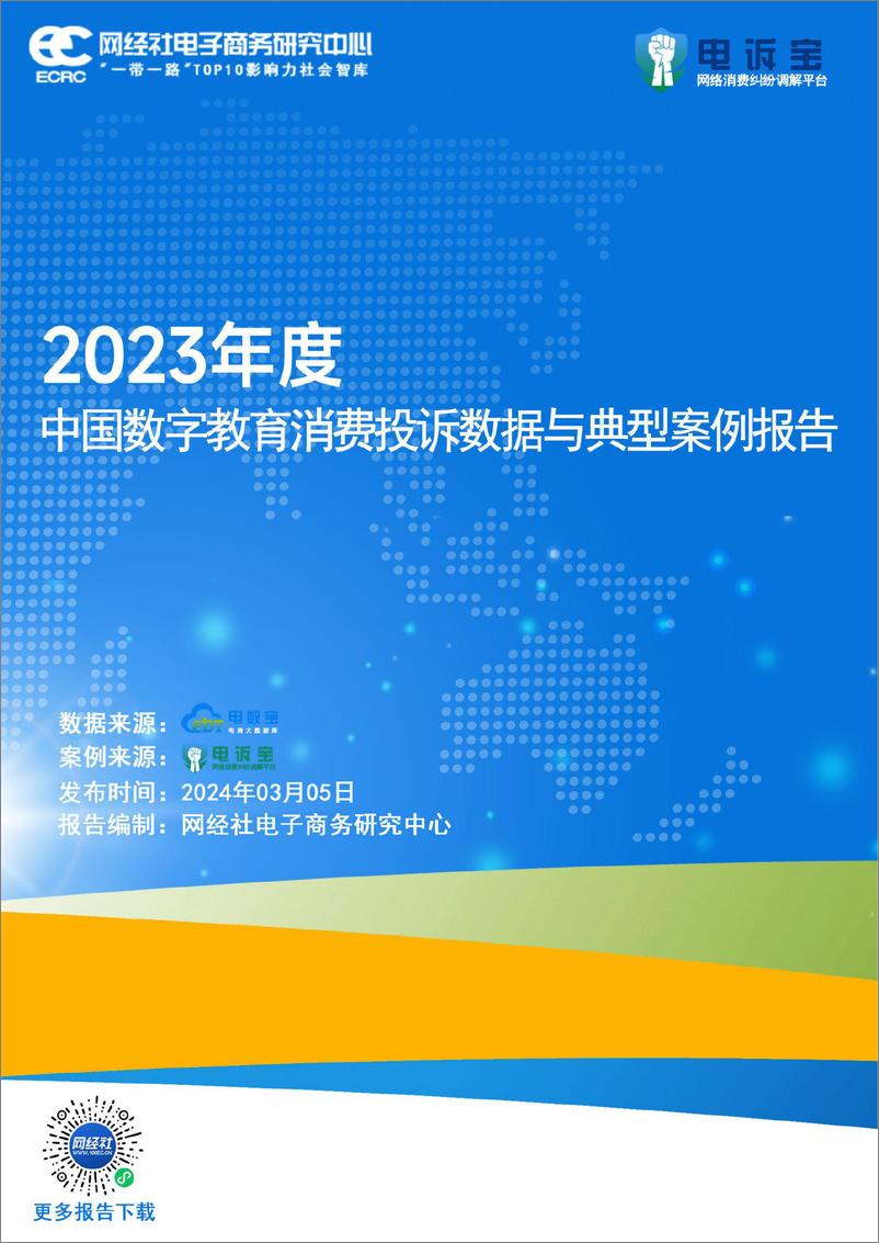 《2023年度中国数字教育消费投诉数据与典型案例报告》 - 第1页预览图
