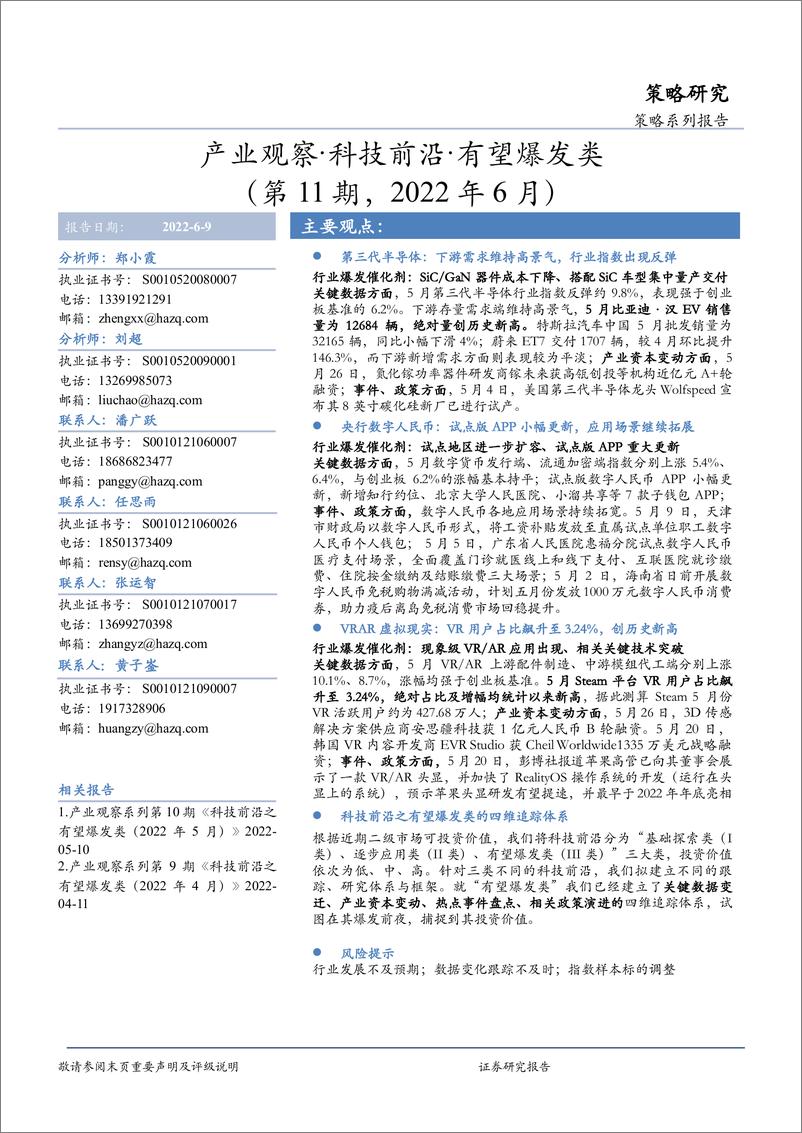 《产业观察·科技前沿·有望爆发类（第11期，2022年6月）-20220609-华安证券-28页》 - 第1页预览图