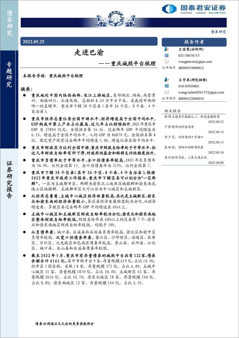 《重庆城投平台梳理：走进巴渝-20220525-国泰君安-22页》 - 第1页预览图