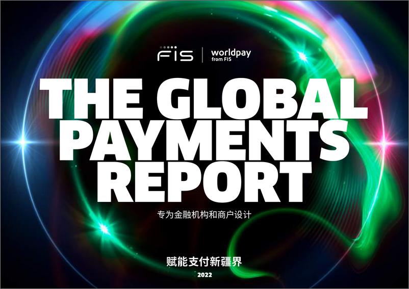 《2022年全球支付报告-FIS-2022-156页》 - 第1页预览图