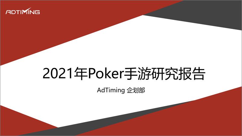 《2021年Poker手游研究报告 AdTiming企划部》 - 第1页预览图