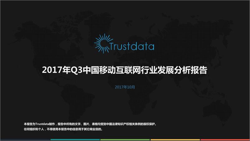 《2017年Q3中国移动互联网发展分析报告》 - 第1页预览图