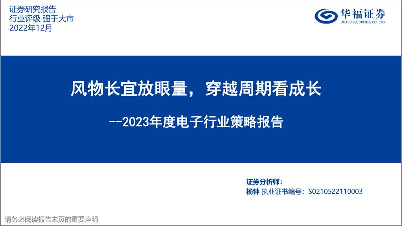 《2023年度电子行业策略报告》 - 第1页预览图