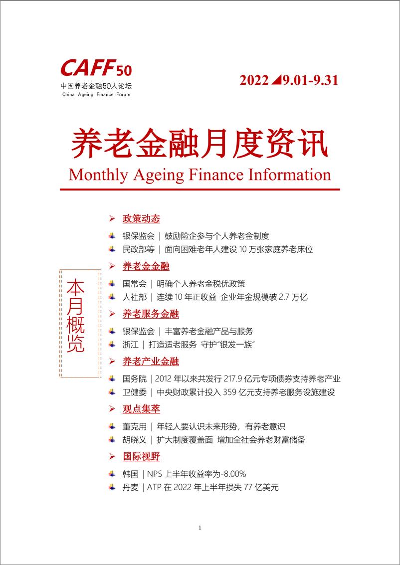2022年9月CAFF50《养老金融月度资讯》-11页 - 第1页预览图
