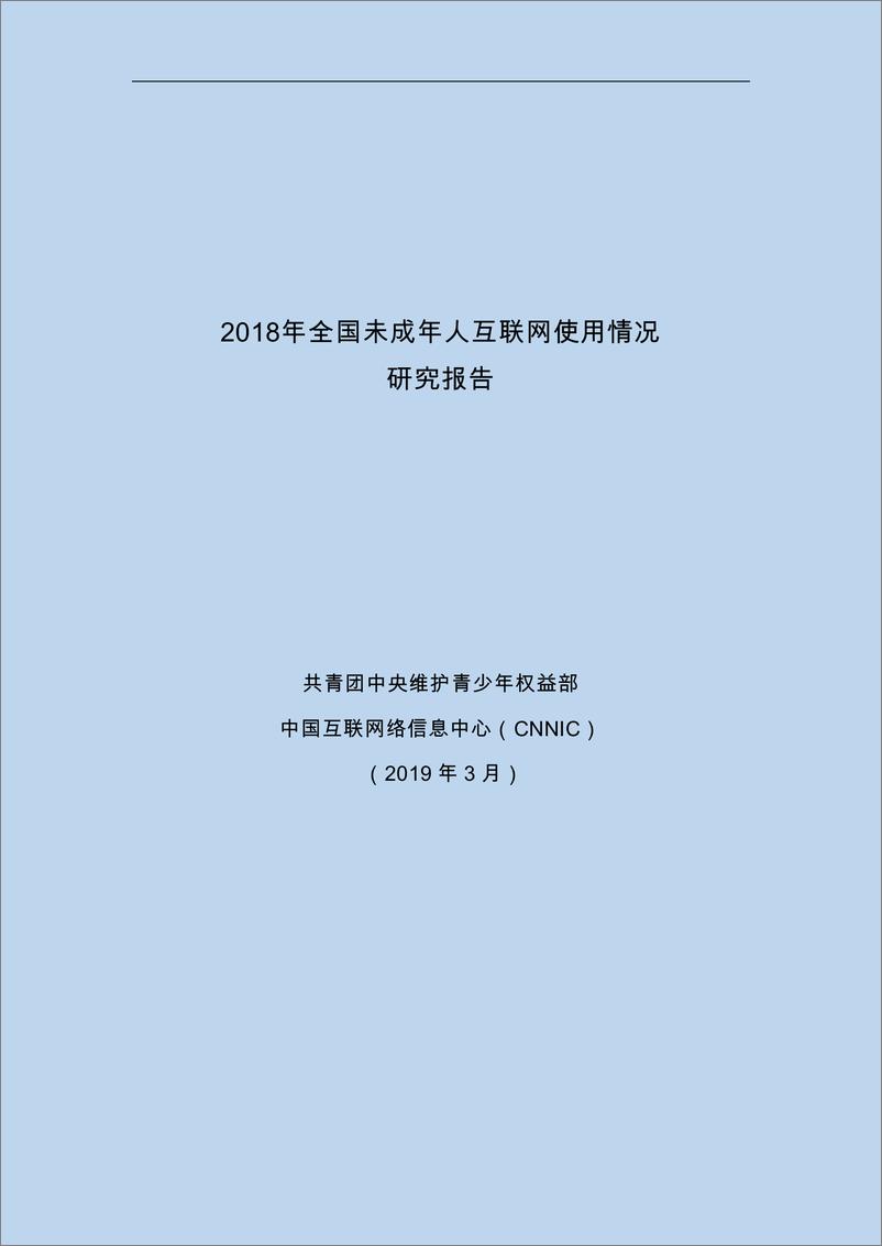 《共青团中央& CNNIC-2018年全国未成年人互联网使用情况研究报告-2019.3-34页》 - 第1页预览图