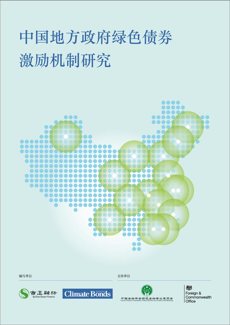 《中国地方政府绿色债券+激励机制研究-24页》 - 第1页预览图