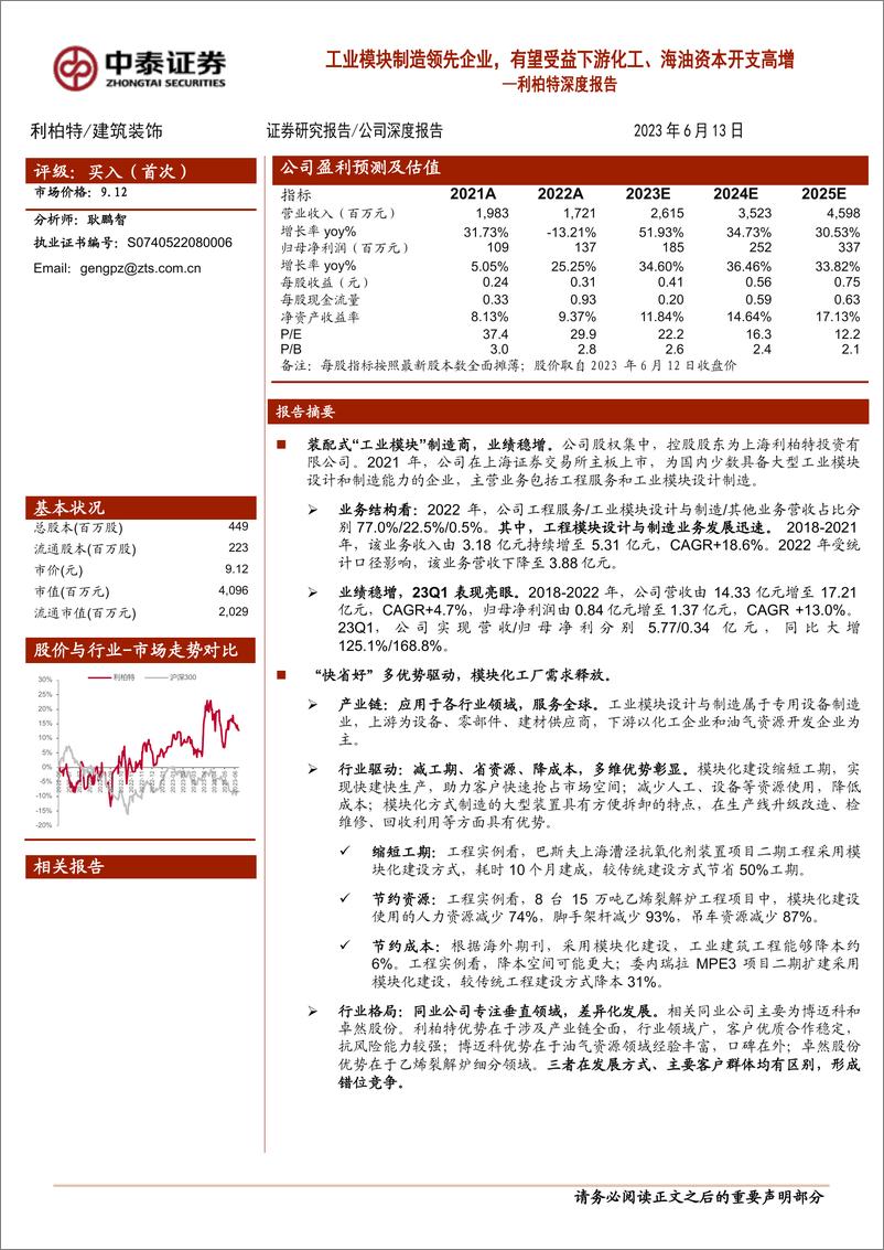 《利柏特-605167-深度报告：工业模块制造领先企业，有望受益下游化工、海油资本开支高增-20230613-中泰证券-34页》 - 第1页预览图