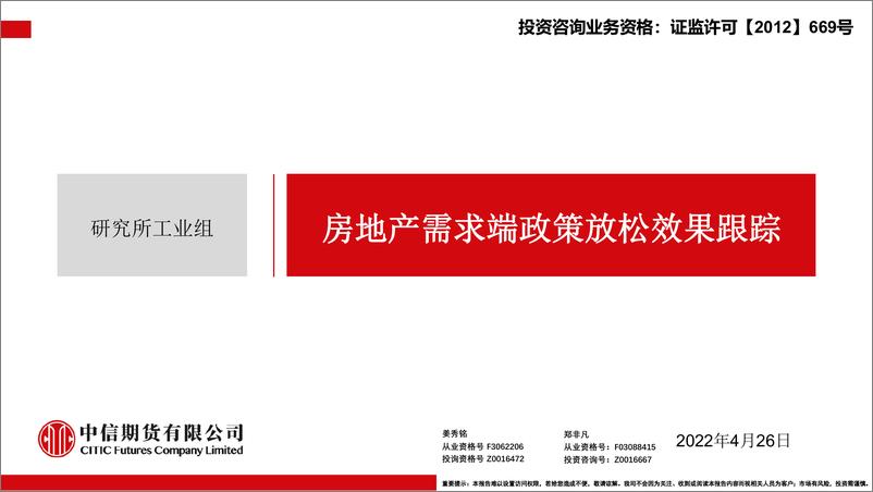 《房地产需求端政策放松效果跟踪-20220426-中信期货-18页》 - 第1页预览图