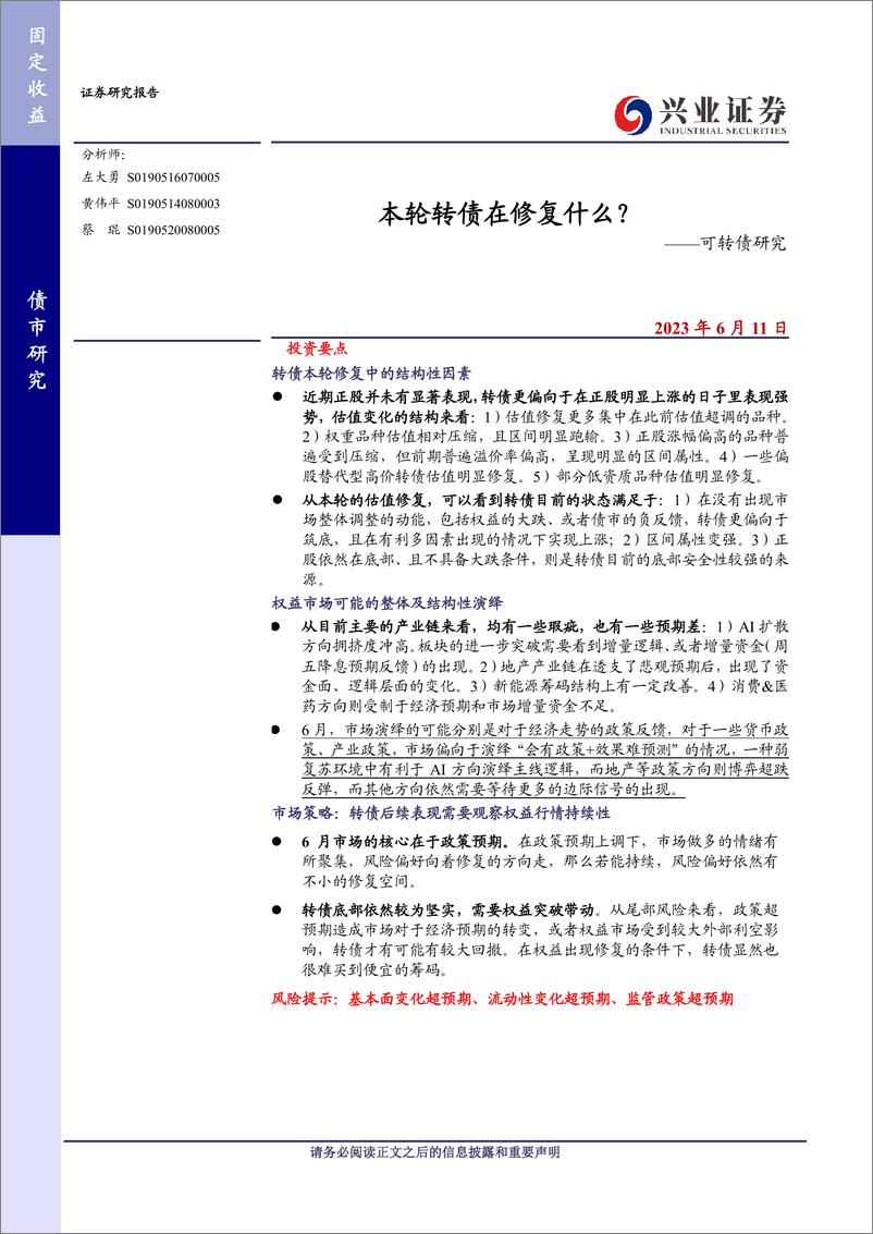 《可转债研究：本轮转债在修复什么？-20230611-兴业证券-21页》 - 第1页预览图