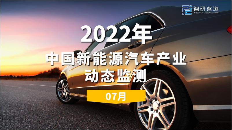 《2022年7月中国新能源汽车产业动态监测-22页》 - 第1页预览图