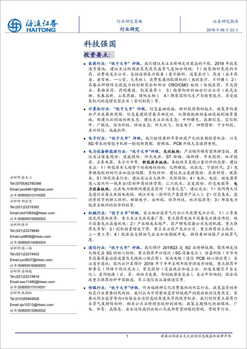 《科技强国-20190623-海通证券-19页》 - 第1页预览图