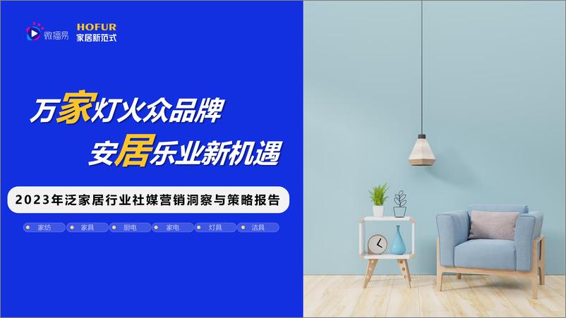 《微播易&家居新范式-2023年泛家居行业社媒营销洞察与策略报告-2023-99页》 - 第1页预览图