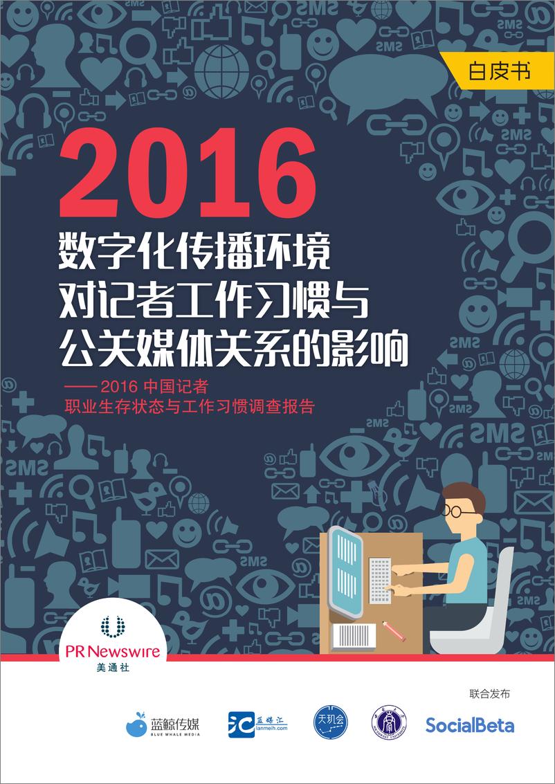 《2016中国记者职业生存状态与工作习惯调查报告》 - 第1页预览图