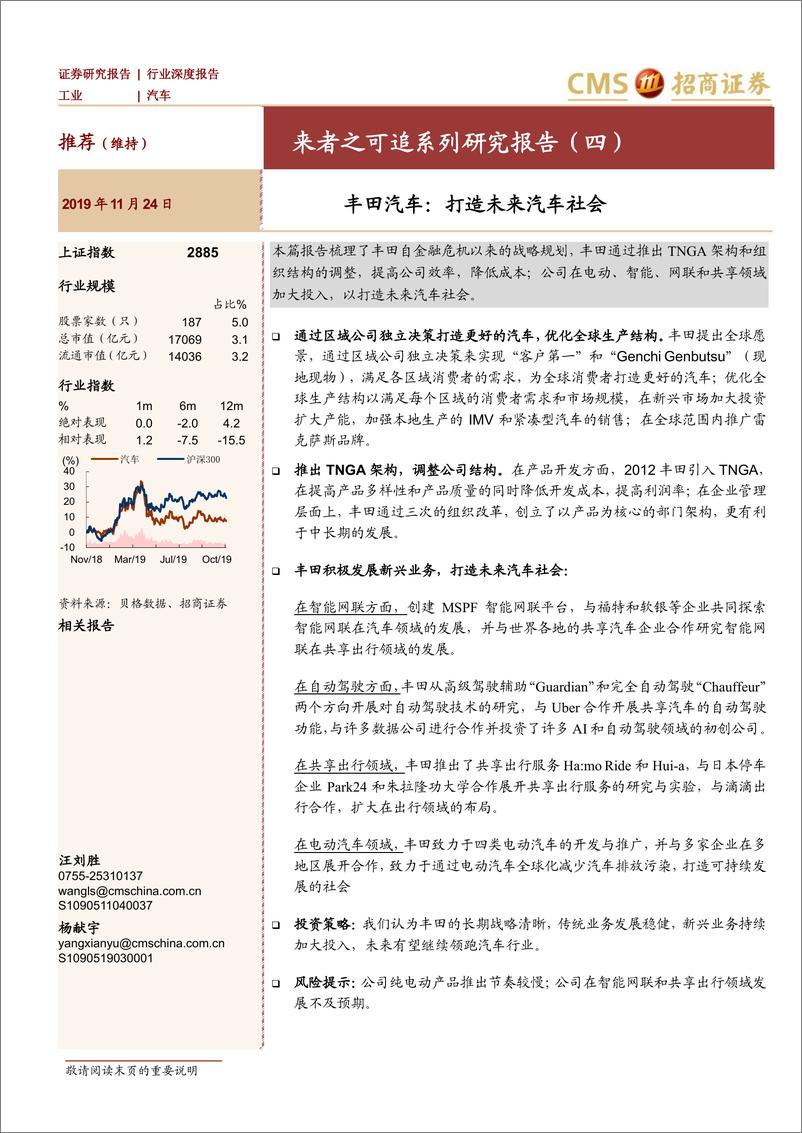 《汽车行业来者之可追系列研究报告（四）：丰田汽车，打造未来汽车社会-20191124-招商证券-21页》 - 第1页预览图