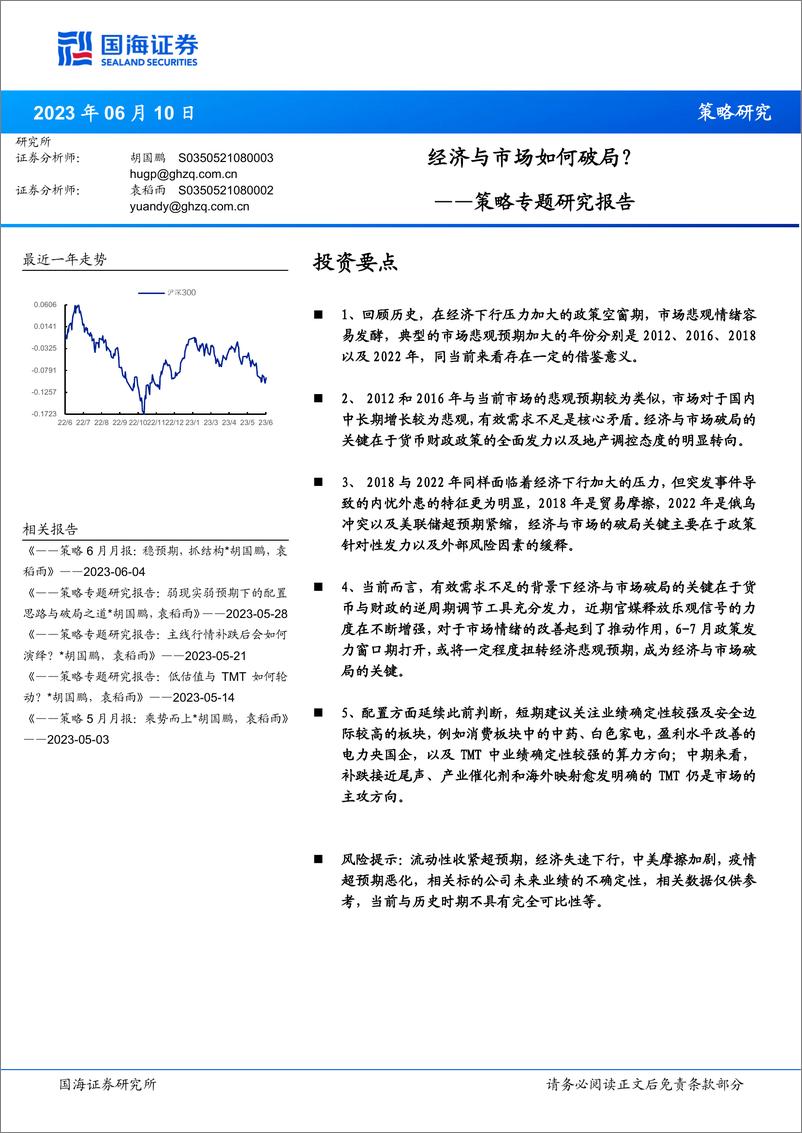 《策略专题研究报告：经济与市场如何破局？-20230610-国海证券-21页》 - 第1页预览图