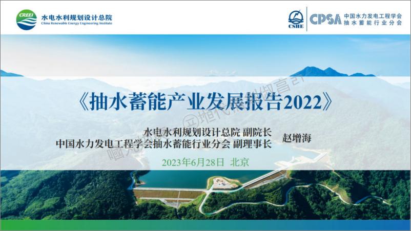 《抽水储能产业发展报告2022-水电水利规划设计总院&CPSA-2023.10-25页》 - 第1页预览图