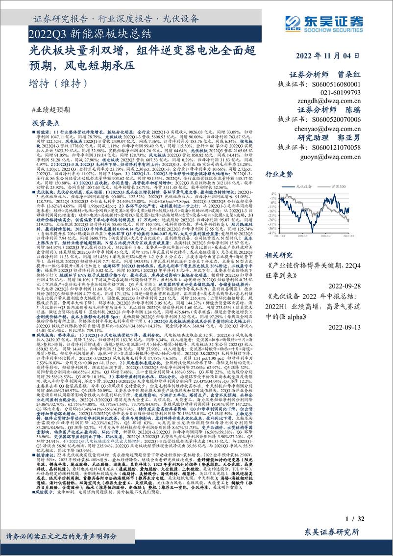 《2022Q3新能源行业板块总结：光伏板块量利双增，组件逆变器电池全面超预期，风电短期承压-20221104-东吴证券-32页》 - 第1页预览图